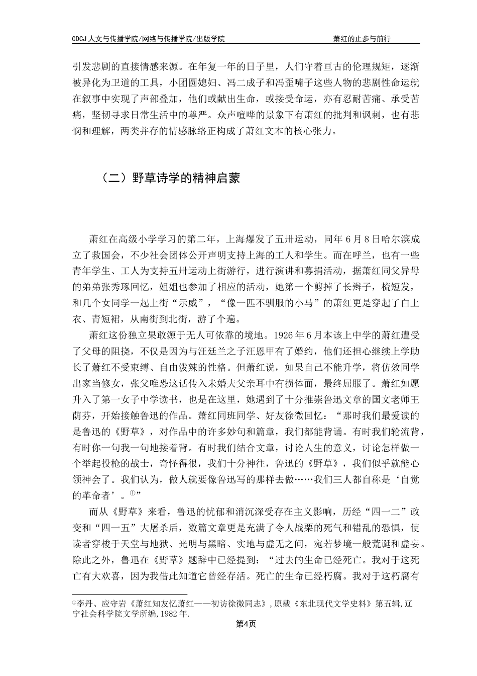 25年CH汉语言文学 萧红的止步与前行——从《生死场》到《后花园》《呼兰河传》广东财经大学本科生毕业论文终稿-约15881字符.docx_第8页