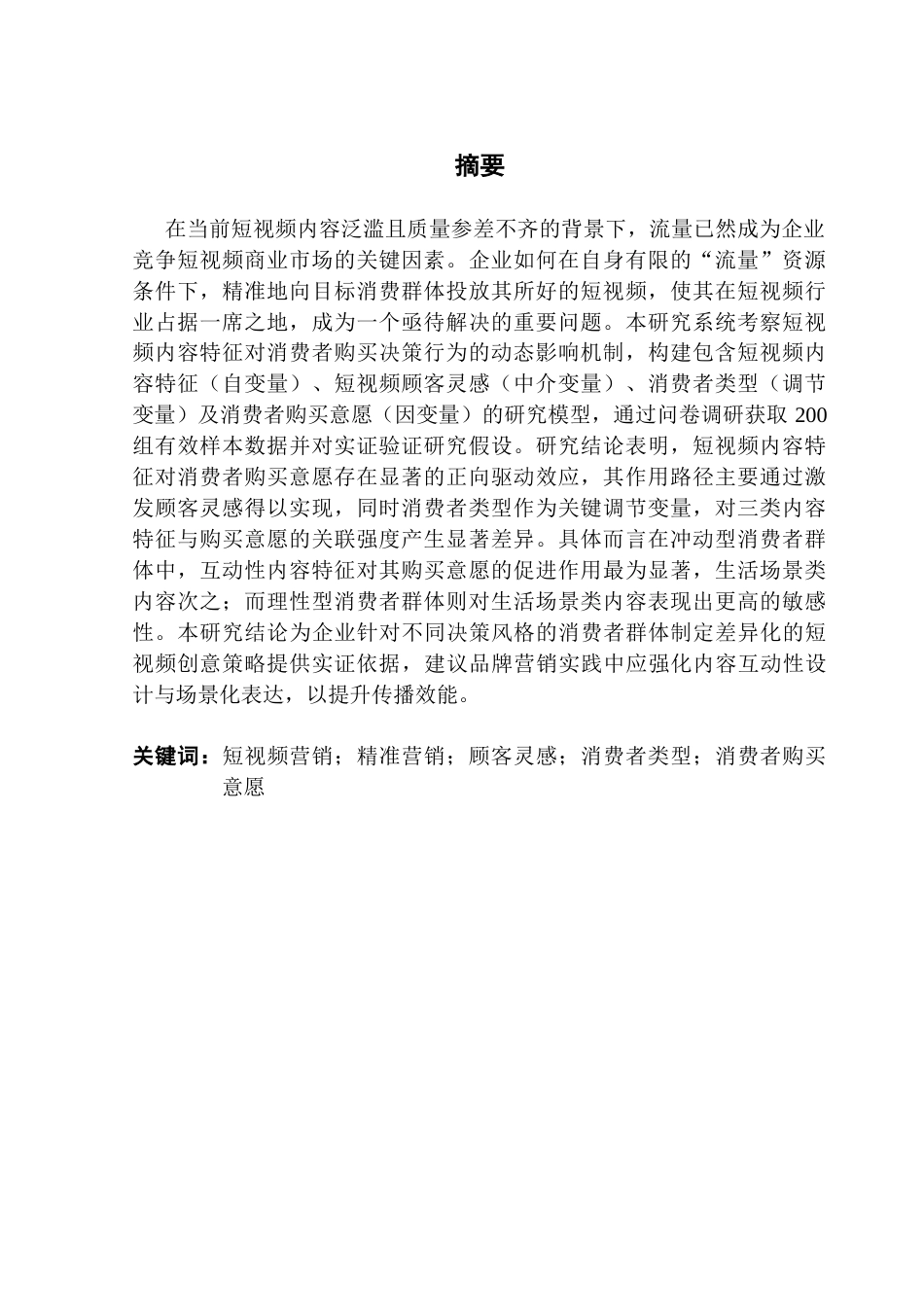 25年CH市场营销 关键词：短视频营销；精准营销；顾客灵感；消费者类型；消费者购买意愿终稿-约24306字符.docx_第2页