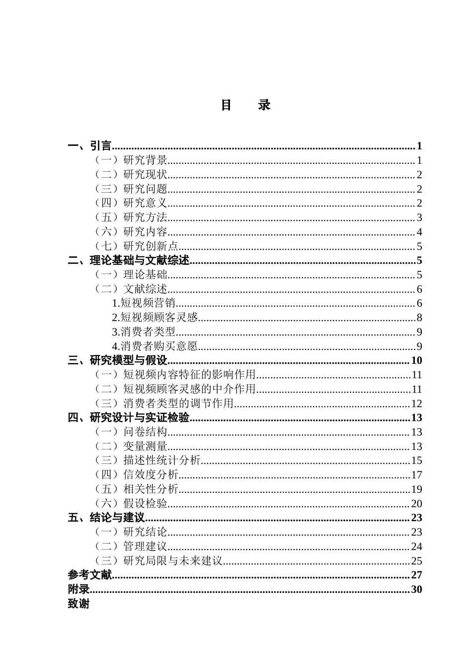 25年CH市场营销 关键词：短视频营销；精准营销；顾客灵感；消费者类型；消费者购买意愿终稿-约24306字符.docx_第4页