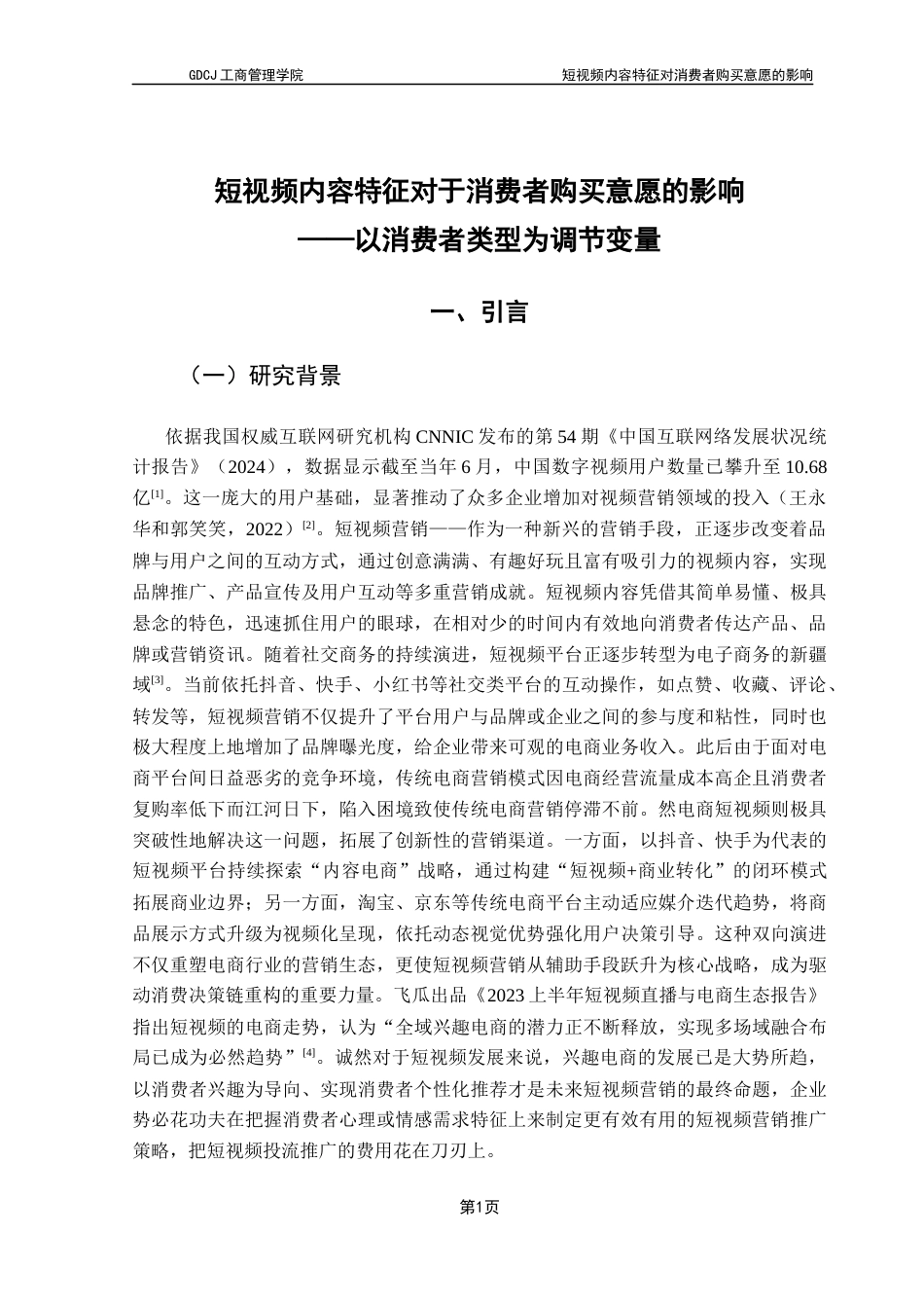 25年CH市场营销 关键词：短视频营销；精准营销；顾客灵感；消费者类型；消费者购买意愿终稿-约24306字符.docx_第6页