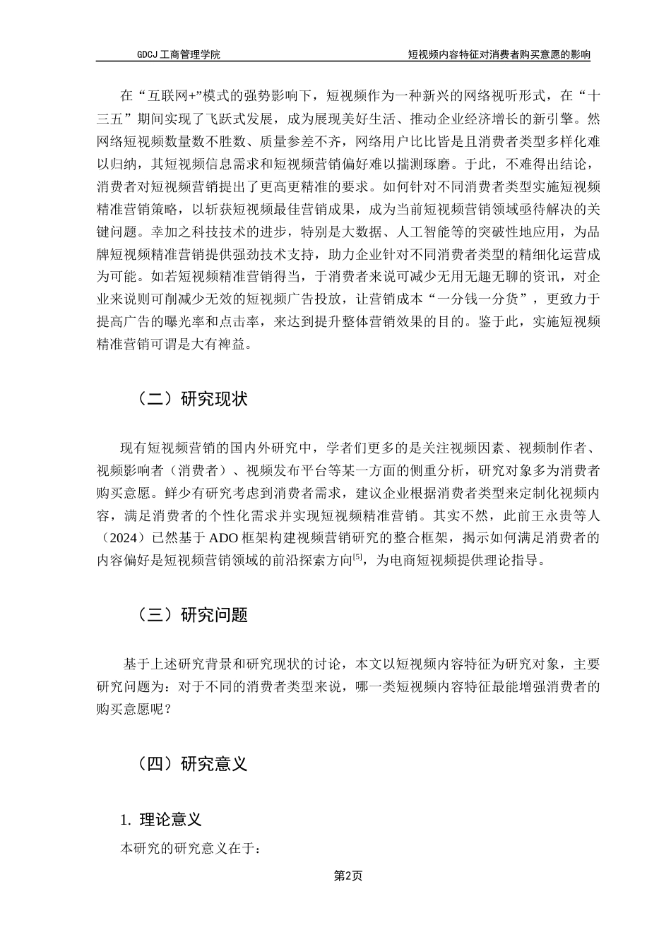 25年CH市场营销 关键词：短视频营销；精准营销；顾客灵感；消费者类型；消费者购买意愿终稿-约24306字符.docx_第7页