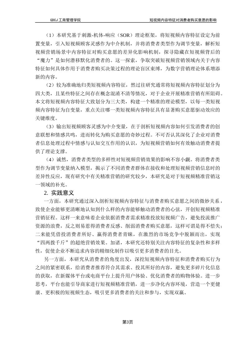 25年CH市场营销 关键词：短视频营销；精准营销；顾客灵感；消费者类型；消费者购买意愿终稿-约24306字符.docx_第8页