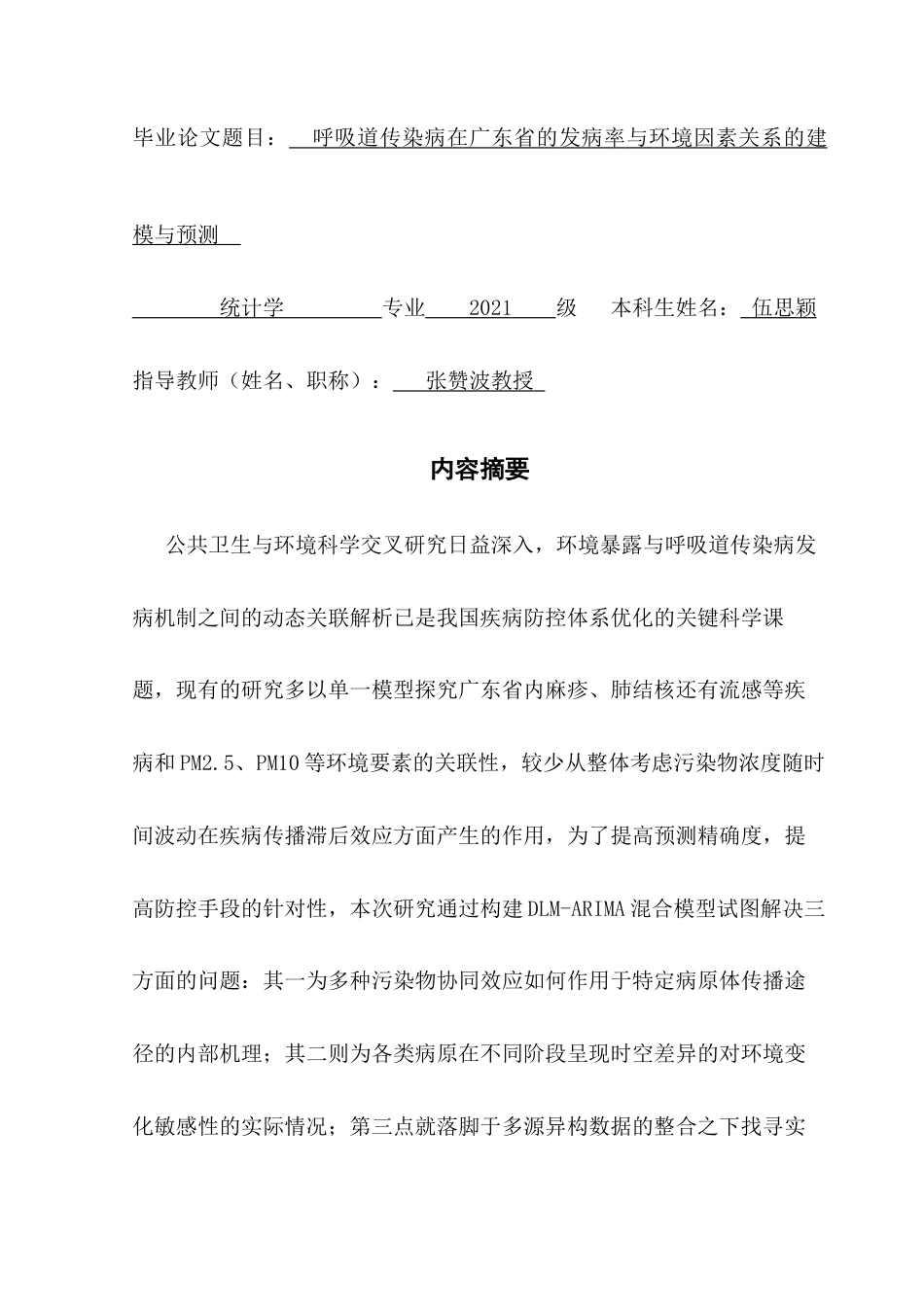 25年CH统计学 关键词：呼吸性传染病；环境因素；混合预测框架；广东省终稿-约31073字符.docx_第1页