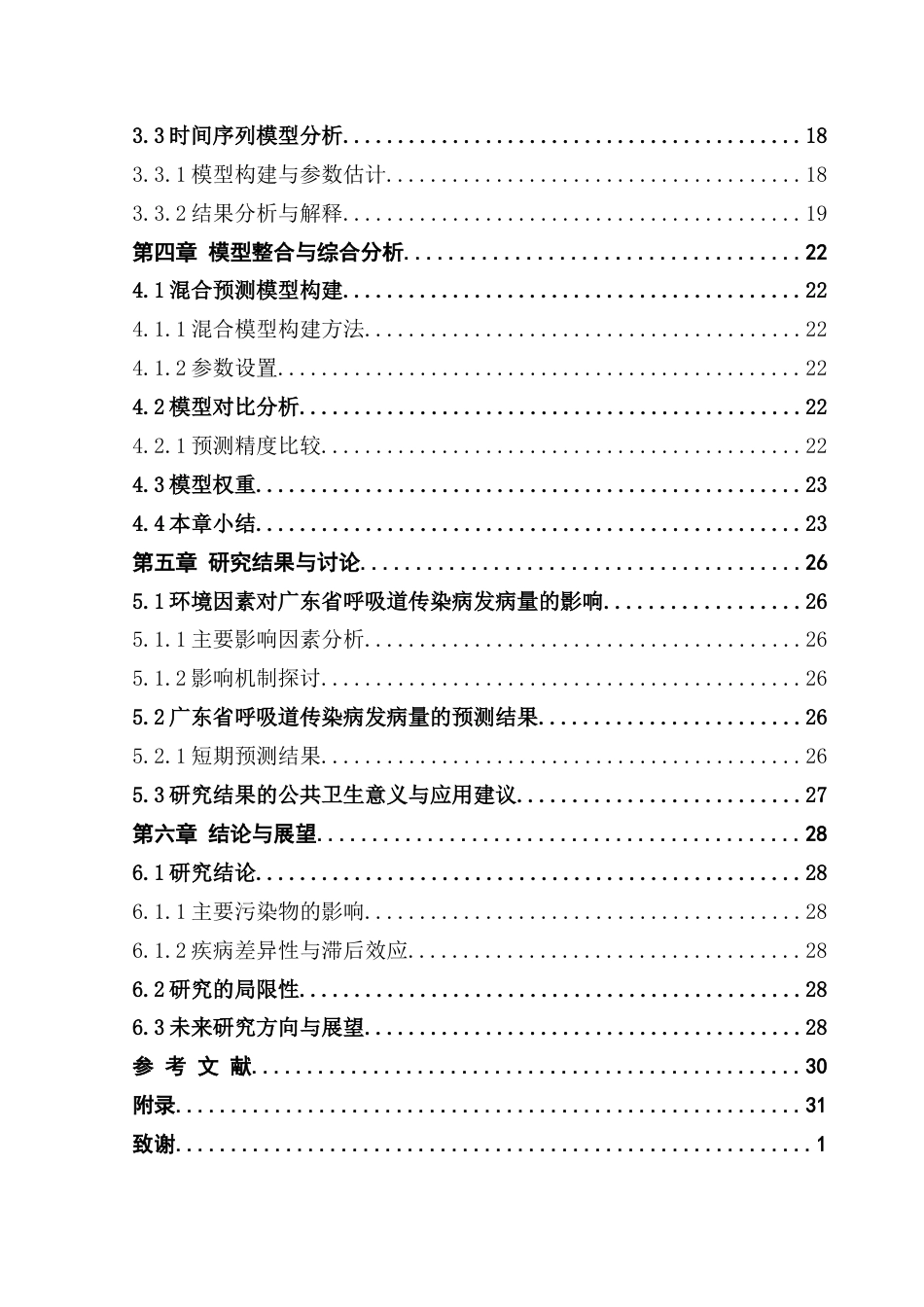 25年CH统计学 关键词：呼吸性传染病；环境因素；混合预测框架；广东省终稿-约31073字符.docx_第7页