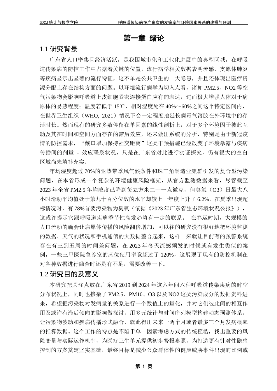 25年CH统计学 关键词：呼吸性传染病；环境因素；混合预测框架；广东省终稿-约31073字符.docx_第8页