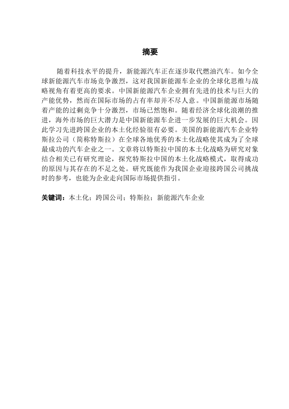 25年CH国际商务 关键词：本土化；跨国公司；特斯拉；新能源汽车企业终稿-约15561字符.docx_第1页
