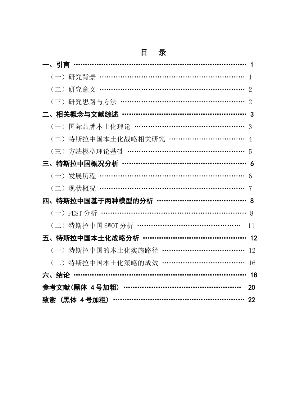 25年CH国际商务 关键词：本土化；跨国公司；特斯拉；新能源汽车企业终稿-约15561字符.docx_第3页
