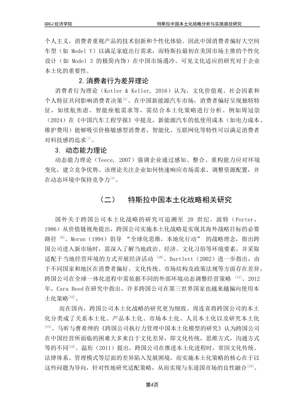 25年CH国际商务 关键词：本土化；跨国公司；特斯拉；新能源汽车企业终稿-约15561字符.docx_第7页