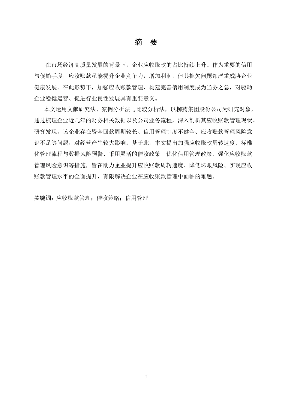 25年CH会计学 柳药集团股份公司应收账款管理问题分析.doc_第1页