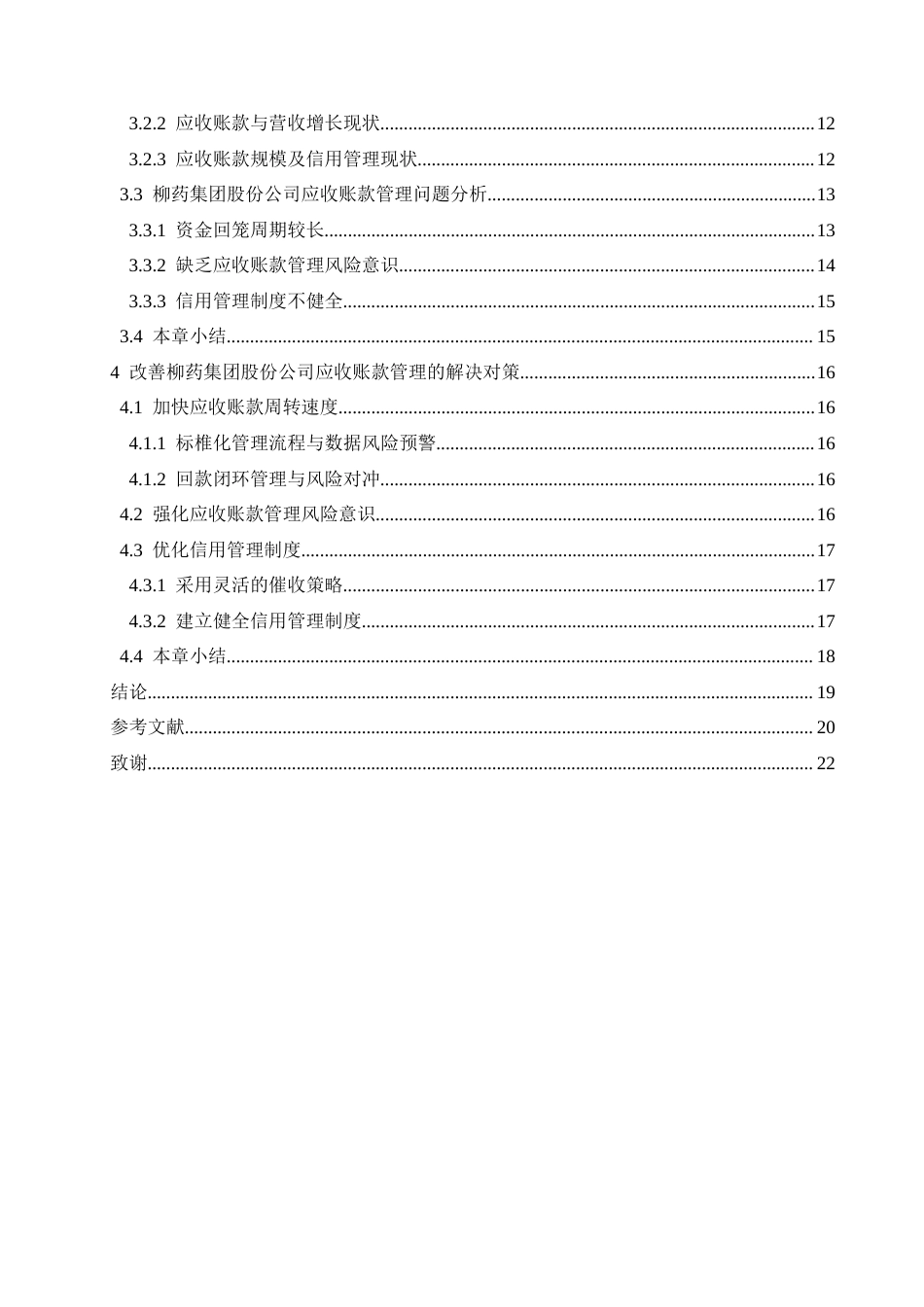 25年CH会计学 柳药集团股份公司应收账款管理问题分析.doc_第4页