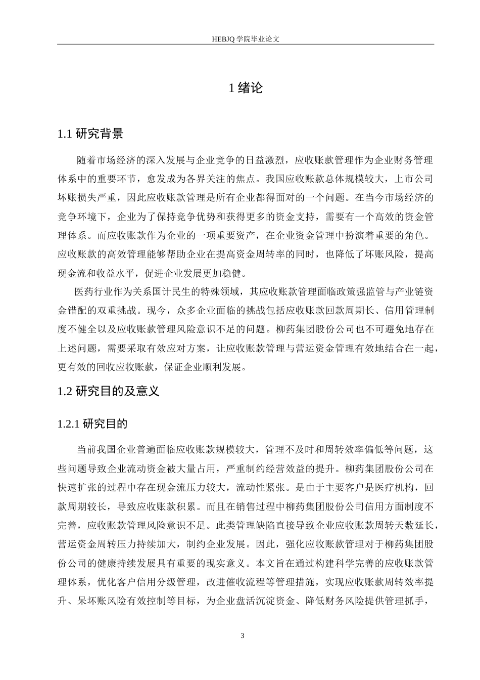 25年CH会计学 柳药集团股份公司应收账款管理问题分析.doc_第5页