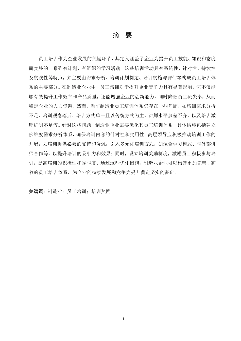 25年CH人力资源管理-人力资源管理-哈尔滨剑桥学院-制造业员工培训体系存在的问题与优化对策研究-约11712字符.pdf_第1页