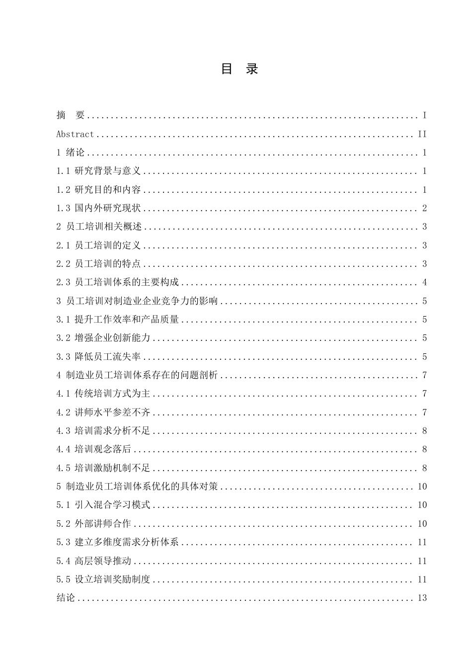 25年CH人力资源管理-人力资源管理-哈尔滨剑桥学院-制造业员工培训体系存在的问题与优化对策研究-约11712字符.pdf_第3页