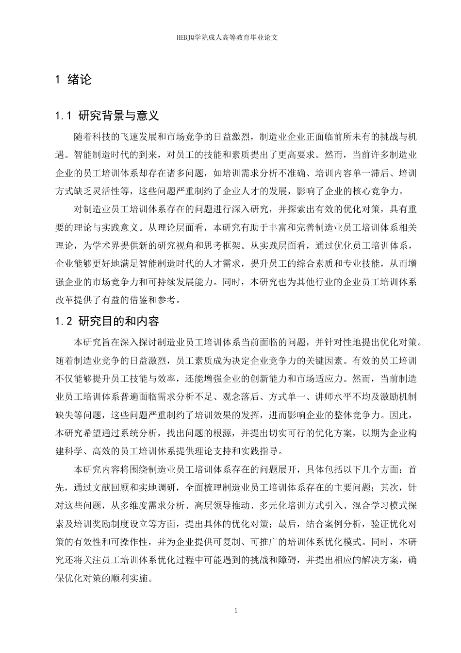 25年CH人力资源管理-人力资源管理-哈尔滨剑桥学院-制造业员工培训体系存在的问题与优化对策研究-约11712字符.pdf_第5页