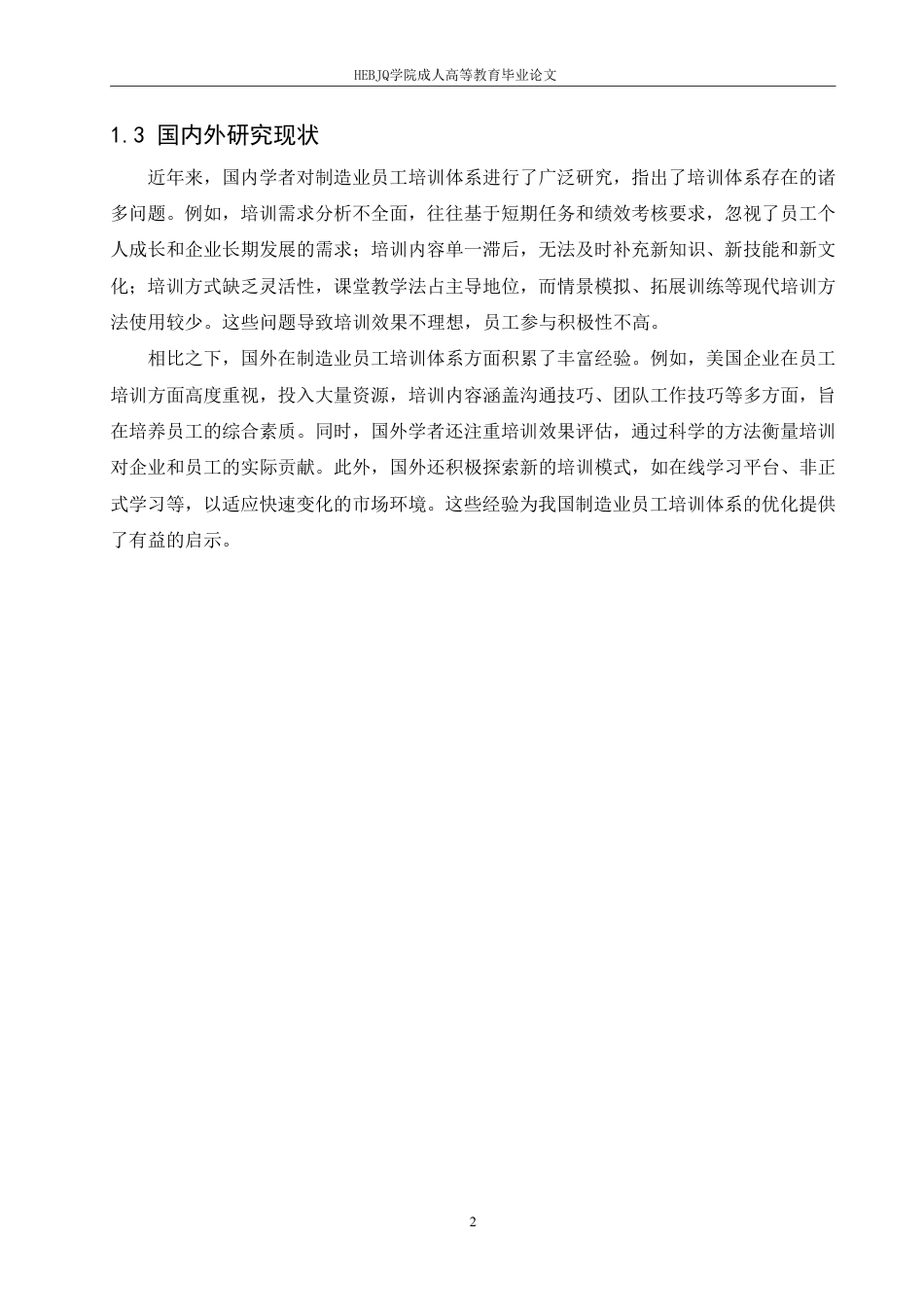 25年CH人力资源管理-人力资源管理-哈尔滨剑桥学院-制造业员工培训体系存在的问题与优化对策研究-约11712字符.pdf_第6页