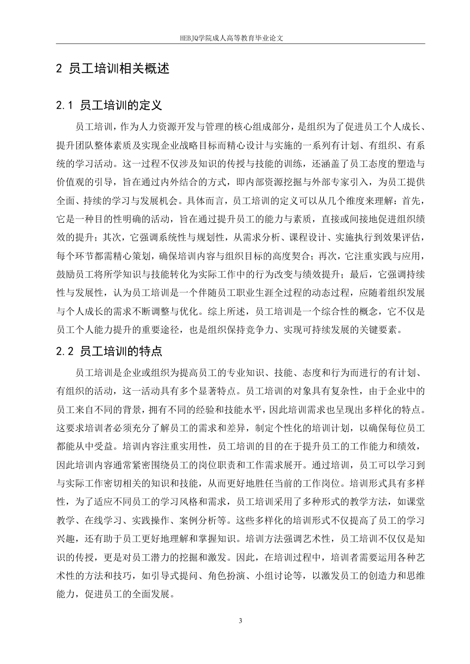 25年CH人力资源管理-人力资源管理-哈尔滨剑桥学院-制造业员工培训体系存在的问题与优化对策研究-约11712字符.pdf_第7页