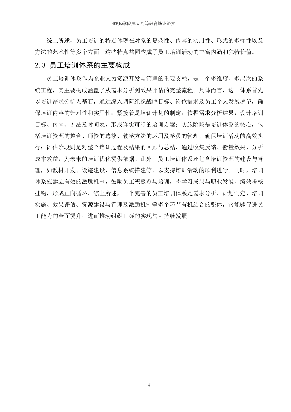 25年CH人力资源管理-人力资源管理-哈尔滨剑桥学院-制造业员工培训体系存在的问题与优化对策研究-约11712字符.pdf_第8页