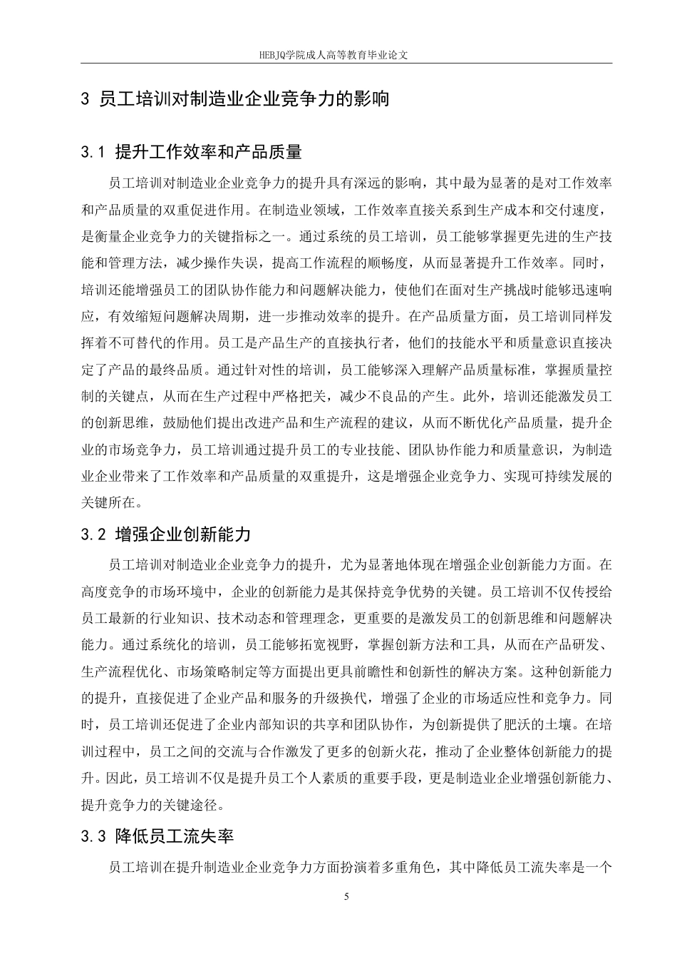 25年CH人力资源管理-人力资源管理-哈尔滨剑桥学院-制造业员工培训体系存在的问题与优化对策研究-约11712字符.pdf_第9页
