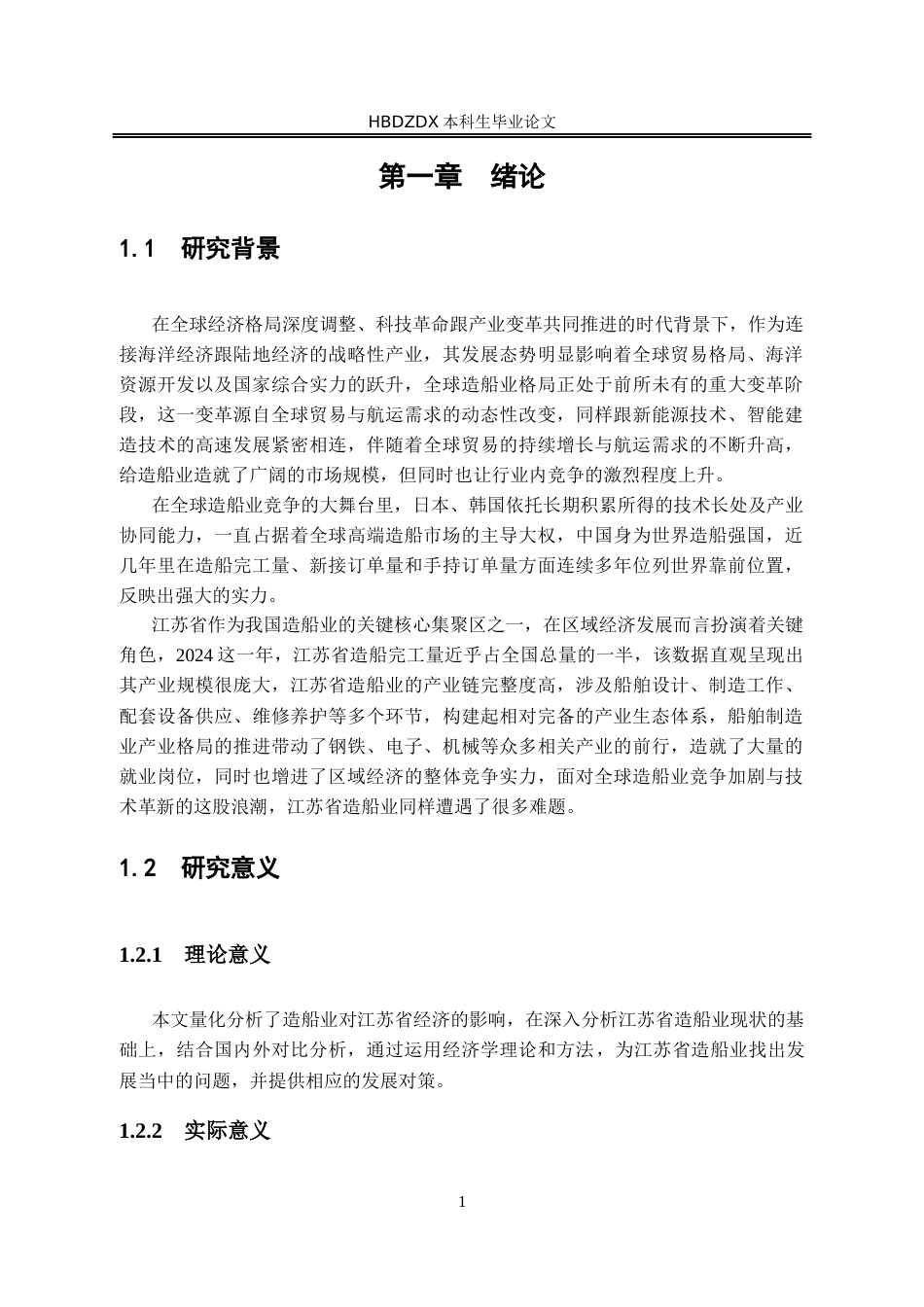 25年CH经济学 江苏省造船业发展研究-约18439字符终版.docx_第8页