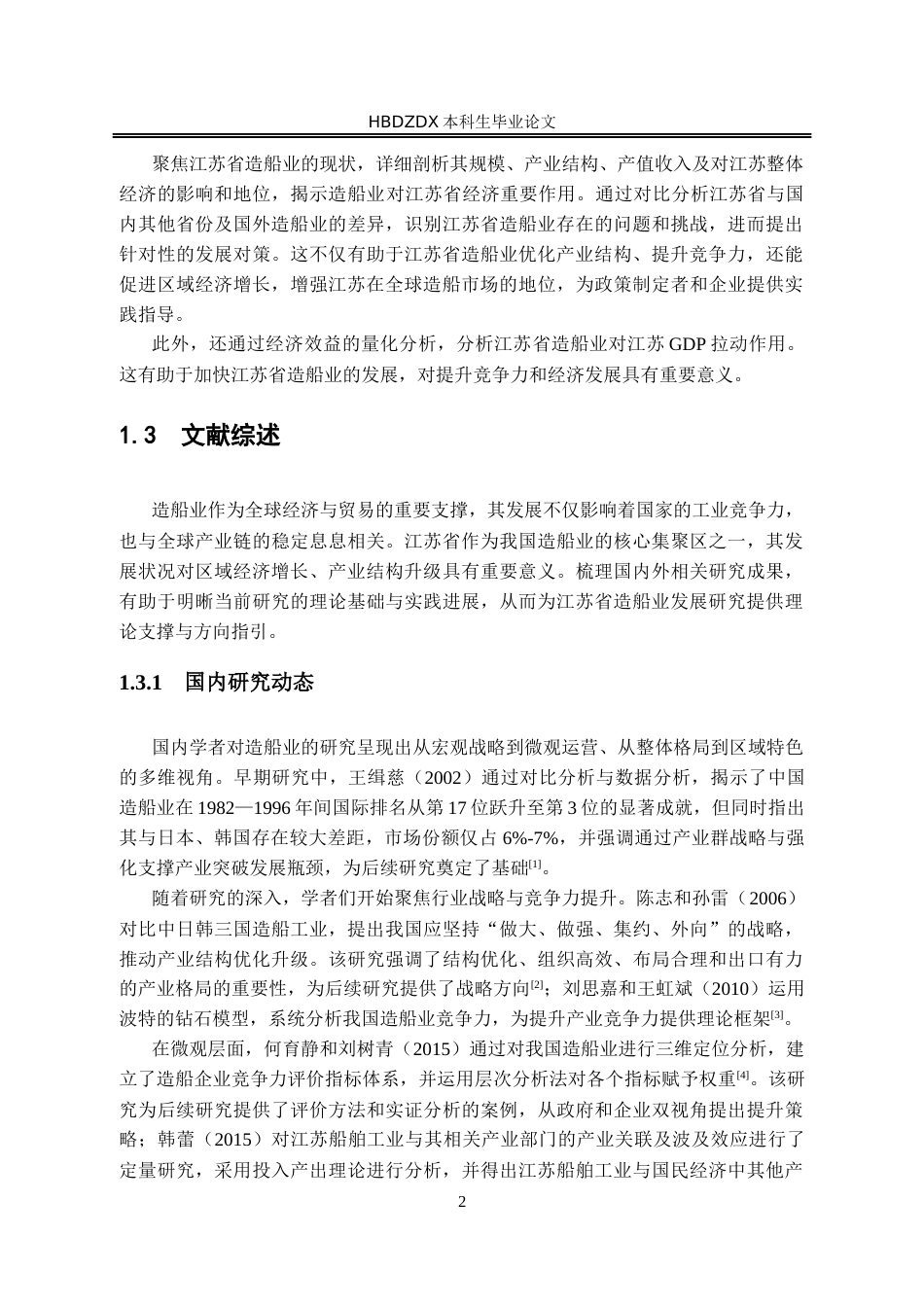 25年CH经济学 江苏省造船业发展研究-约18439字符终版.docx_第9页