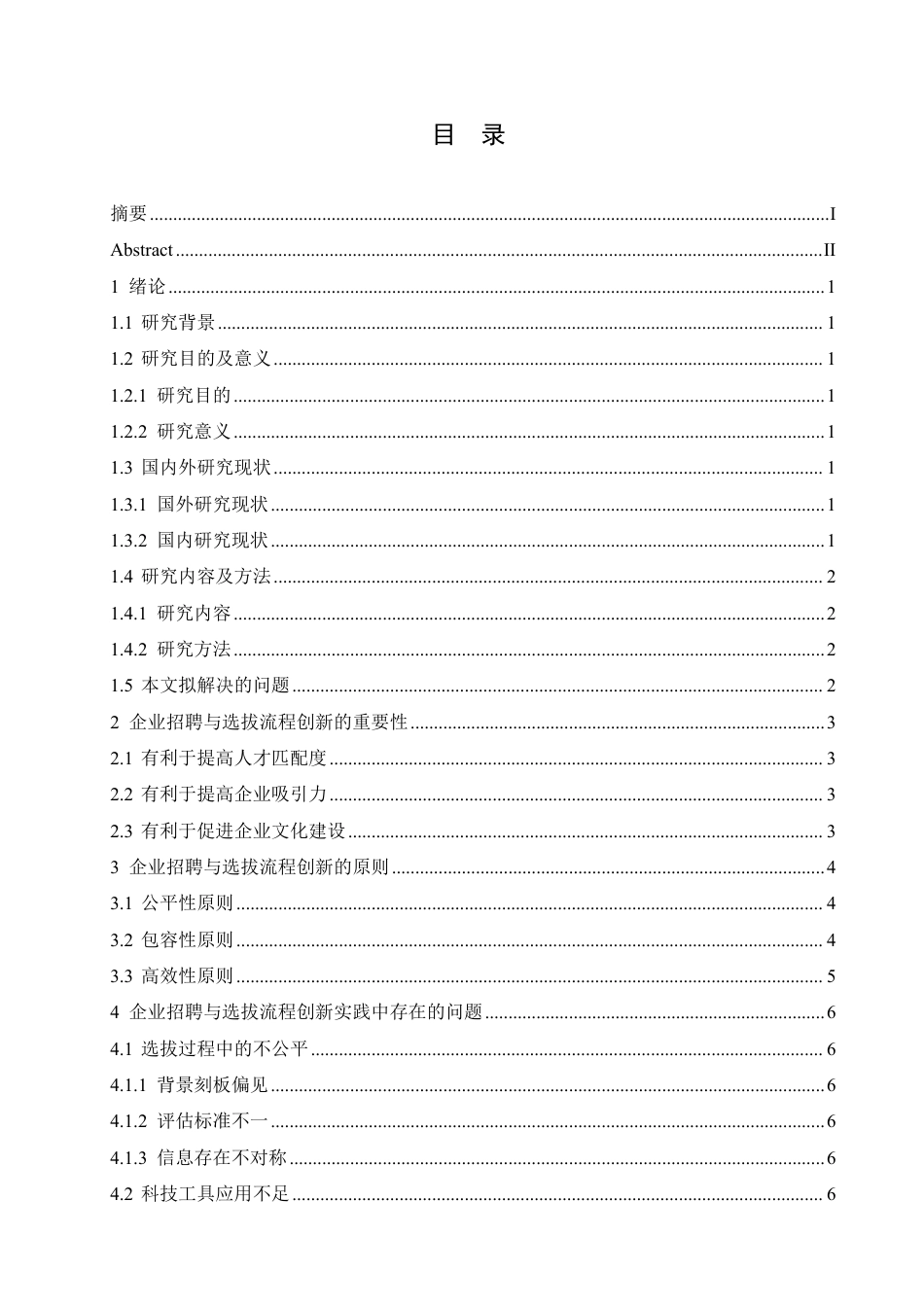 25年CH人力资源管理-企业招聘与选拔流程的创新与实践探究-约11513字符.pdf_第3页