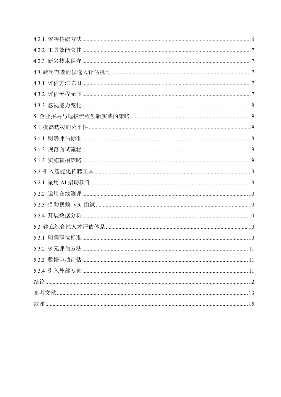 25年CH人力资源管理-企业招聘与选拔流程的创新与实践探究-约11513字符.pdf_第4页