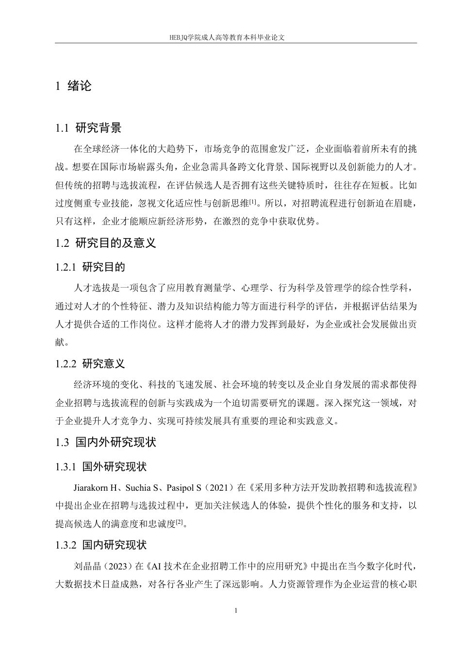 25年CH人力资源管理-企业招聘与选拔流程的创新与实践探究-约11513字符.pdf_第5页