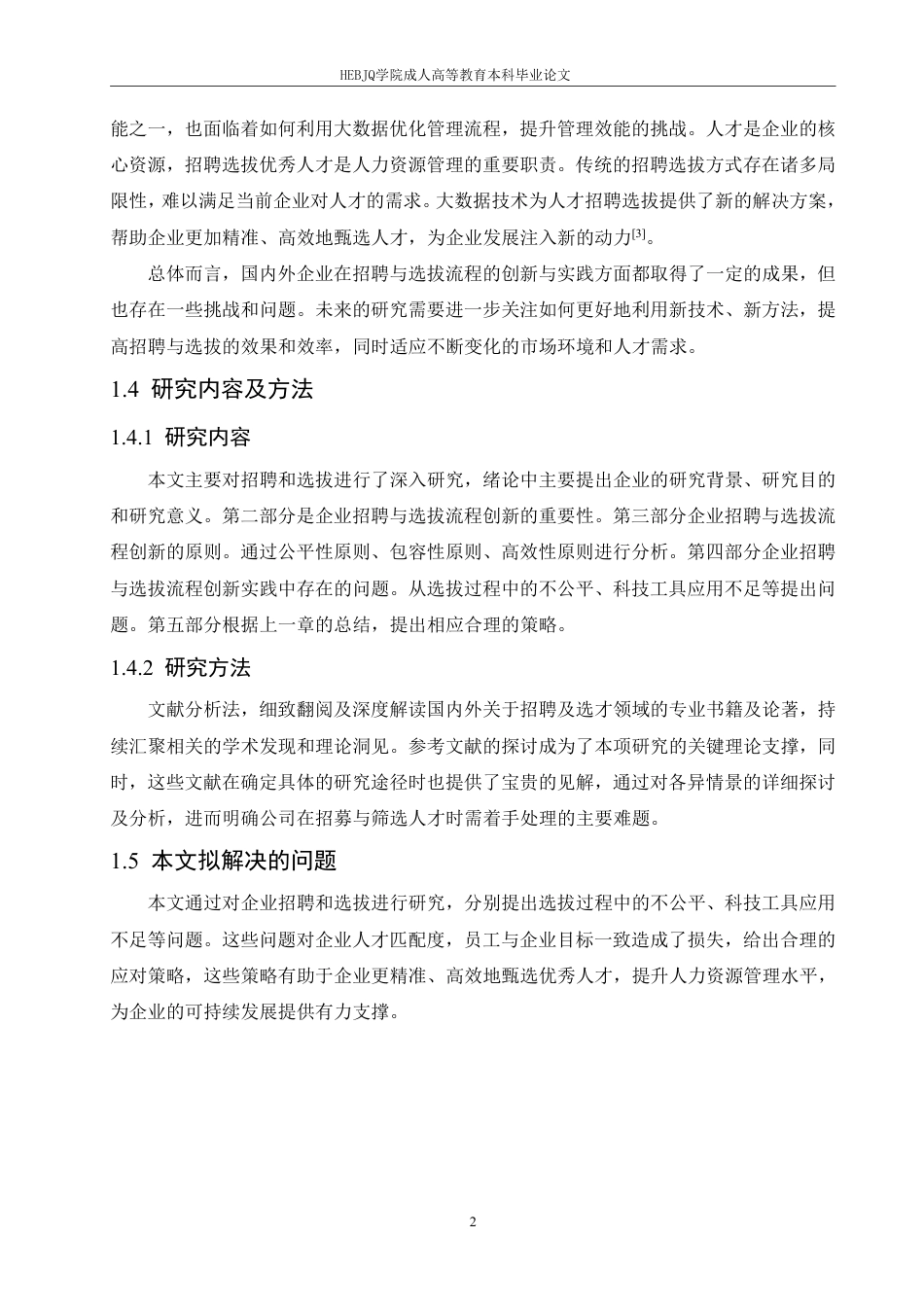 25年CH人力资源管理-企业招聘与选拔流程的创新与实践探究-约11513字符.pdf_第6页