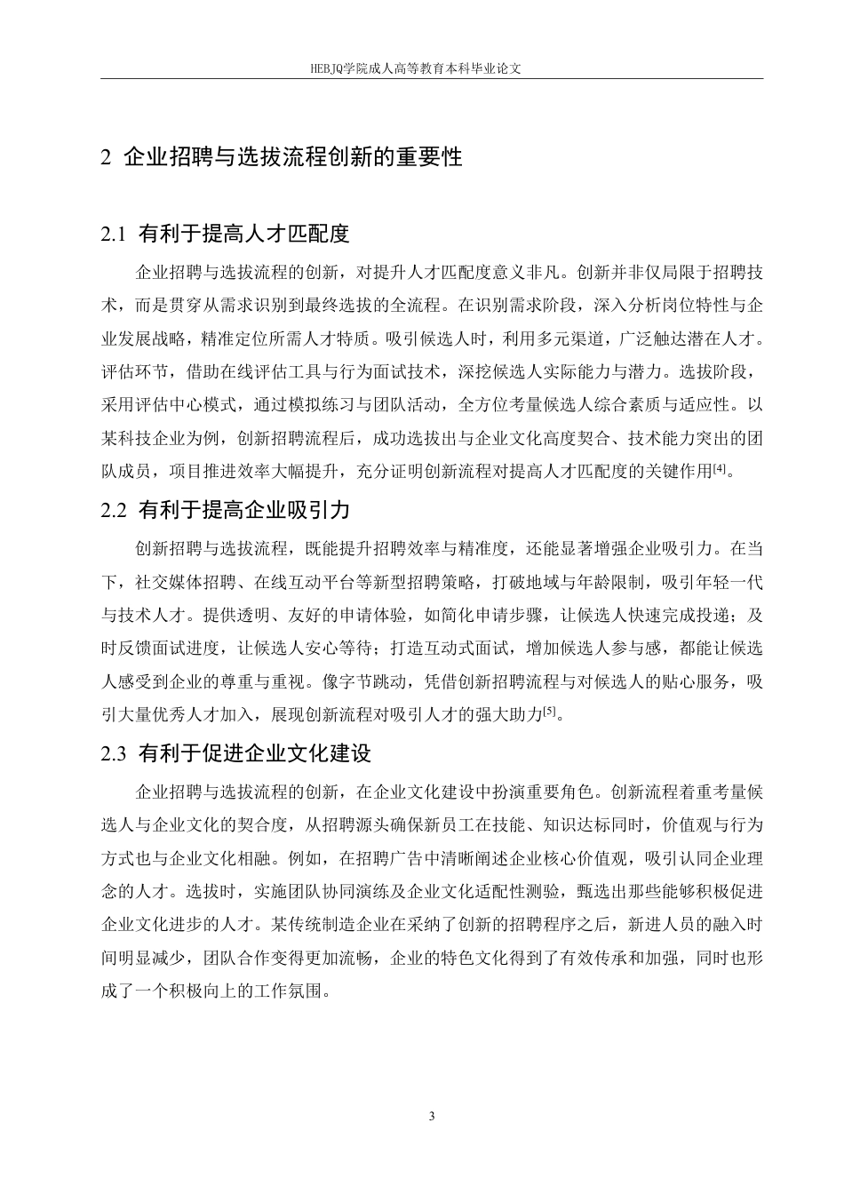 25年CH人力资源管理-企业招聘与选拔流程的创新与实践探究-约11513字符.pdf_第7页
