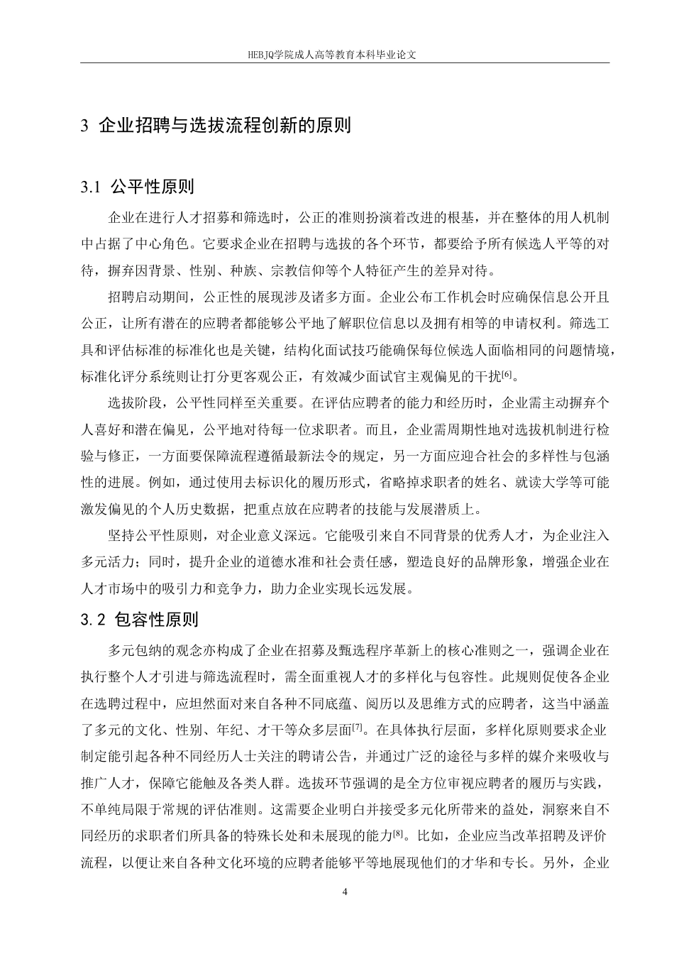 25年CH人力资源管理-企业招聘与选拔流程的创新与实践探究-约11513字符.pdf_第8页