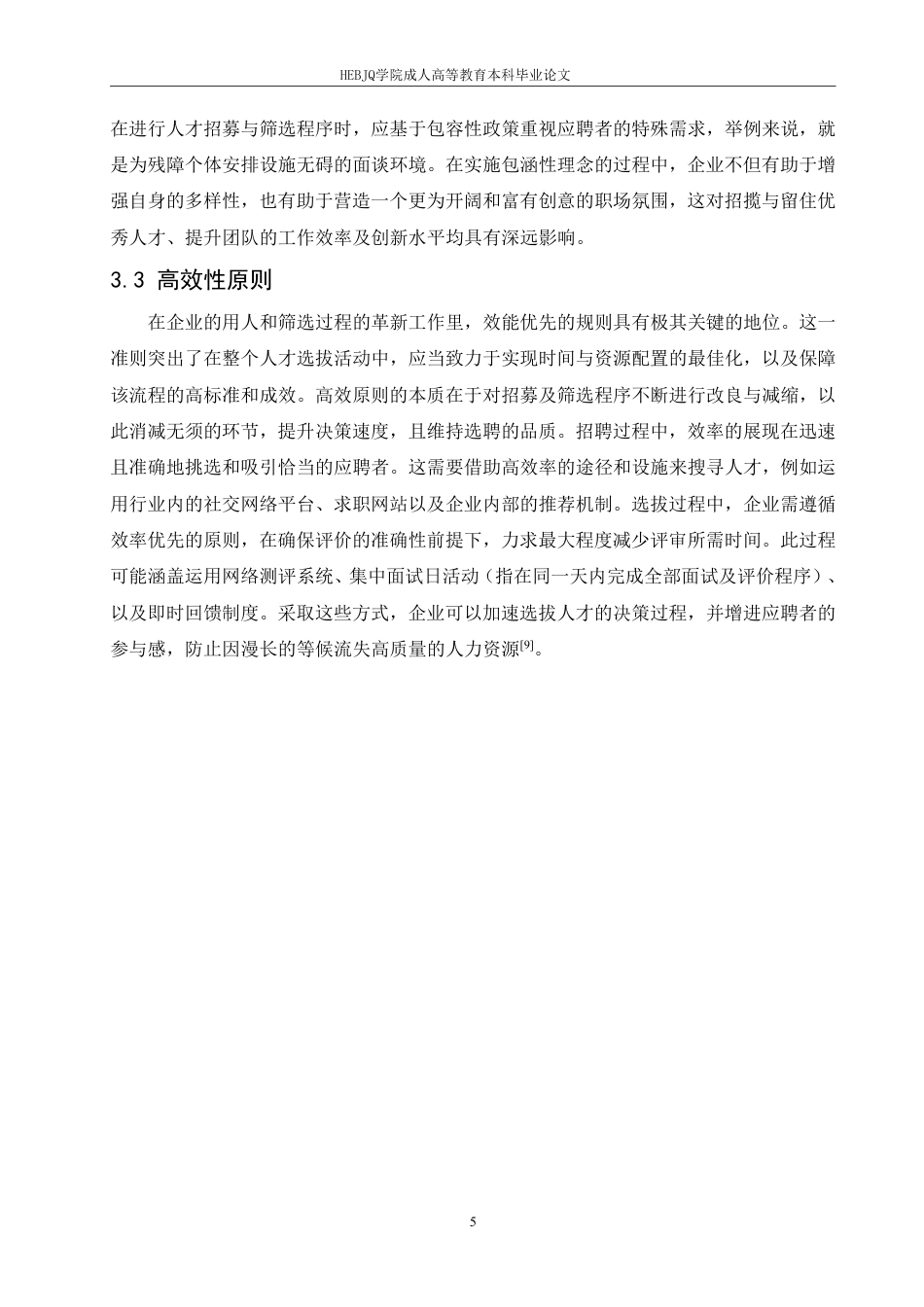 25年CH人力资源管理-企业招聘与选拔流程的创新与实践探究-约11513字符.pdf_第9页