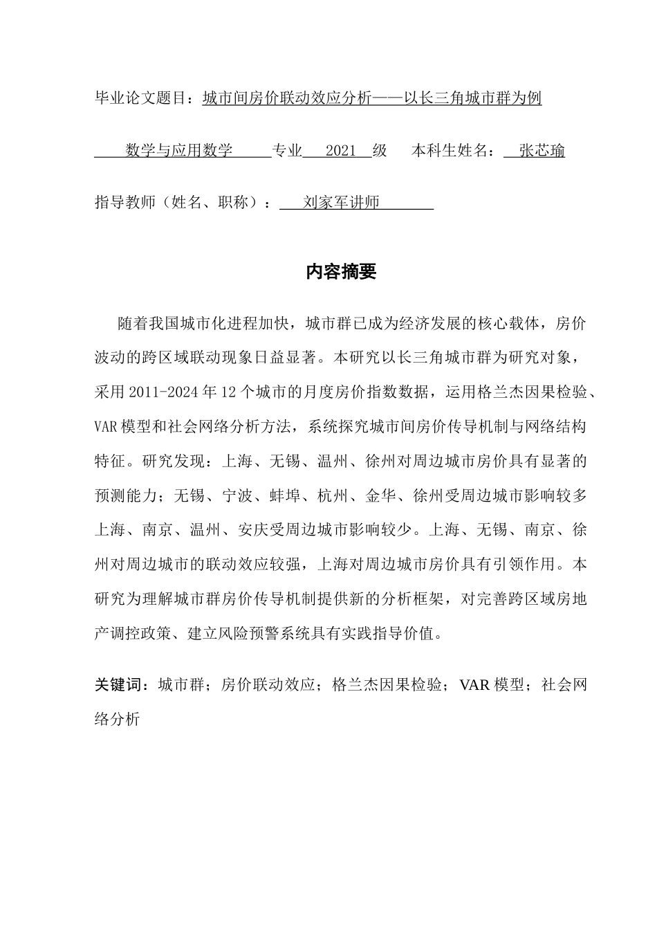 25年CH数学与应用数学 城市间房价联动效应分析-约22852字符.doc_第1页
