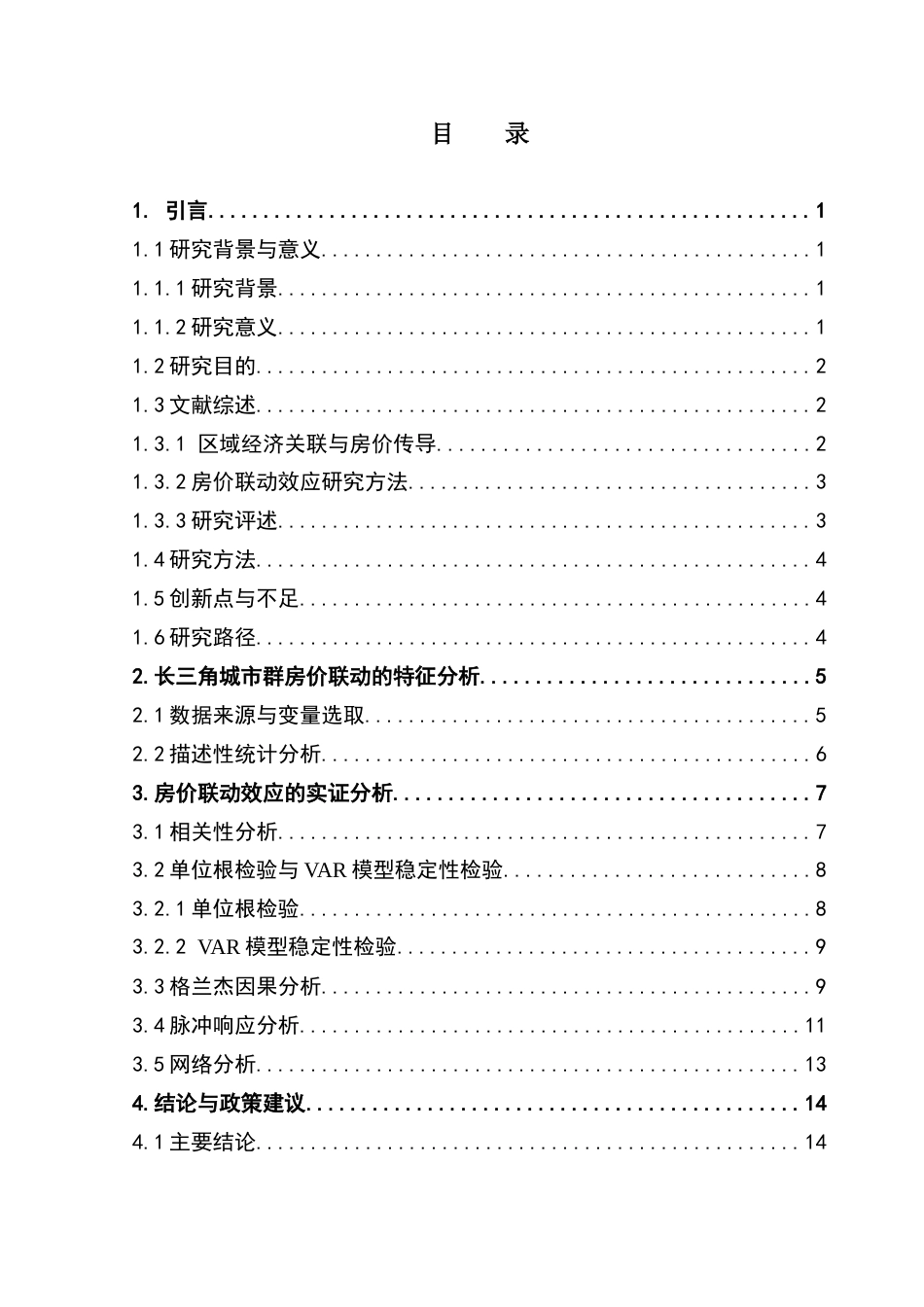 25年CH数学与应用数学 城市间房价联动效应分析-约22852字符.doc_第4页