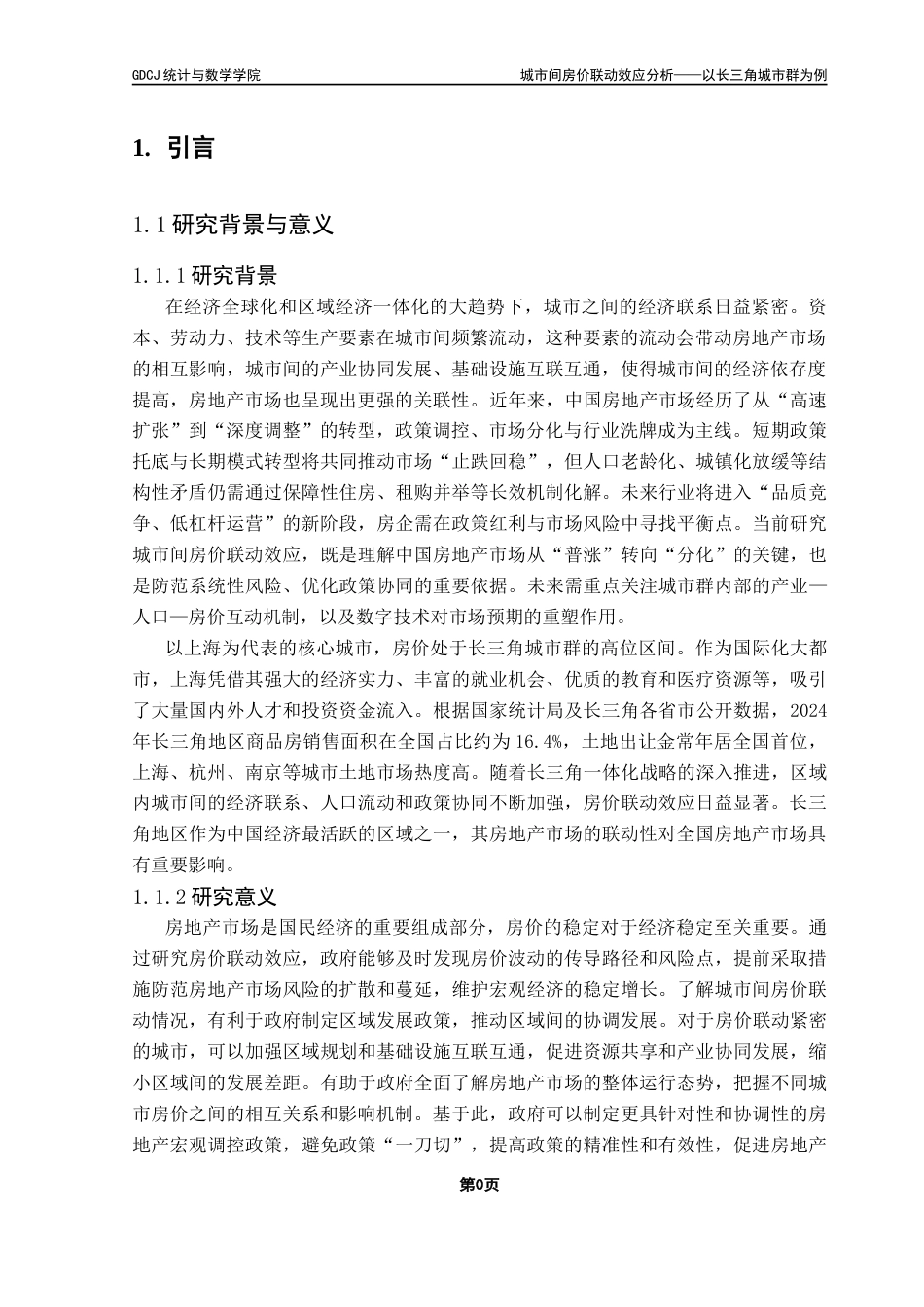 25年CH数学与应用数学 城市间房价联动效应分析-约22852字符.doc_第6页