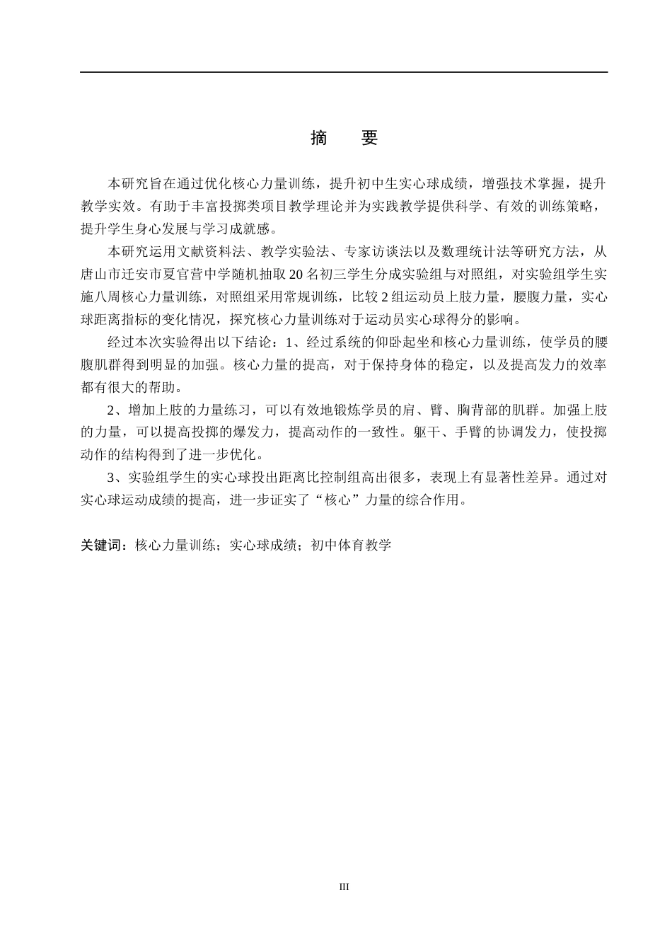 25年CH休闲体育-核心力量训练对初中生提高实心球成绩的实验研究终稿-约11707字符.docx_第1页
