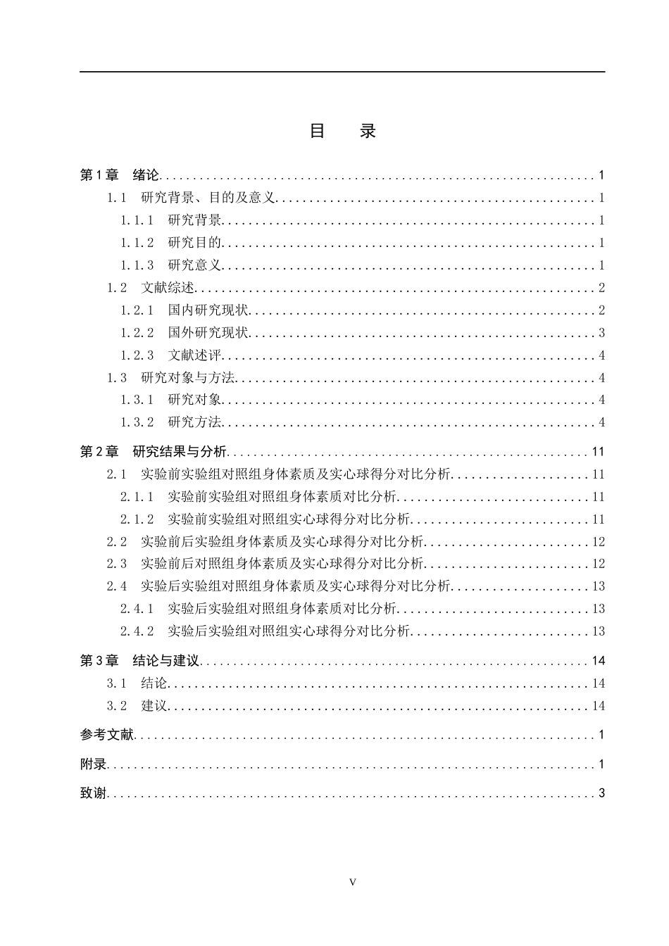25年CH休闲体育-核心力量训练对初中生提高实心球成绩的实验研究终稿-约11707字符.docx_第3页