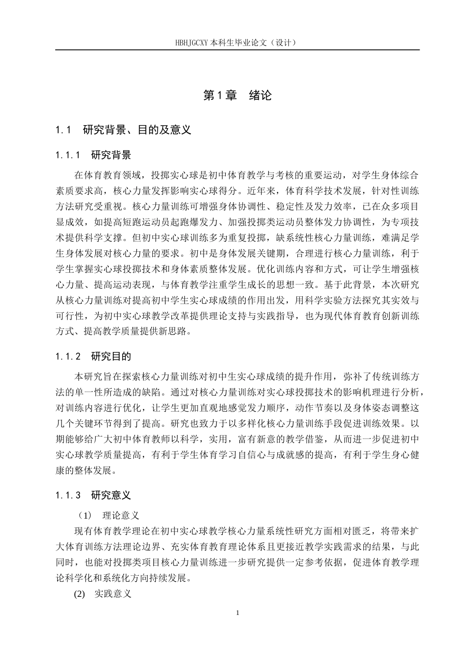 25年CH休闲体育-核心力量训练对初中生提高实心球成绩的实验研究终稿-约11707字符.docx_第4页