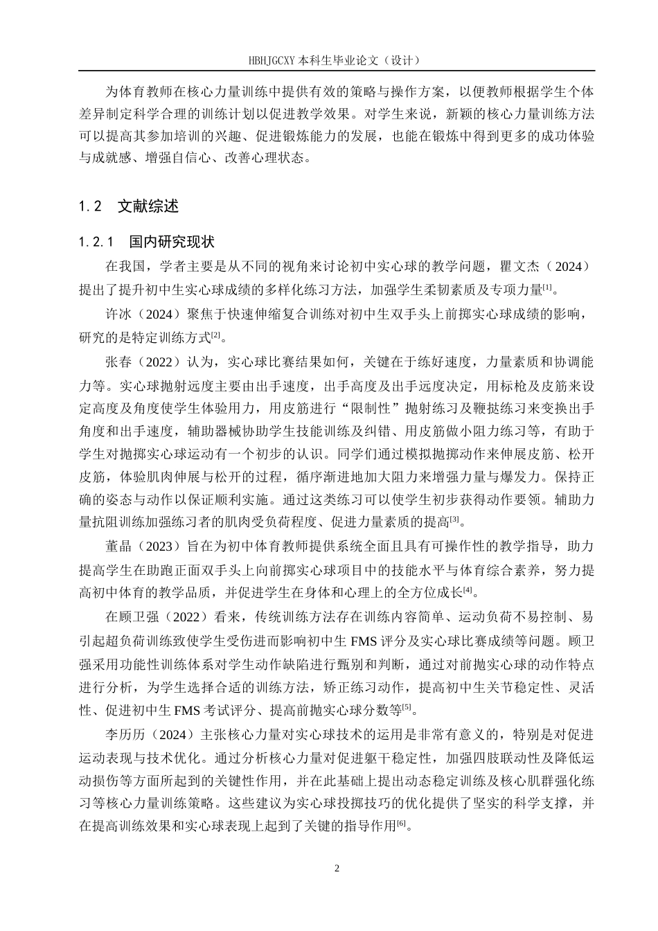 25年CH休闲体育-核心力量训练对初中生提高实心球成绩的实验研究终稿-约11707字符.docx_第5页