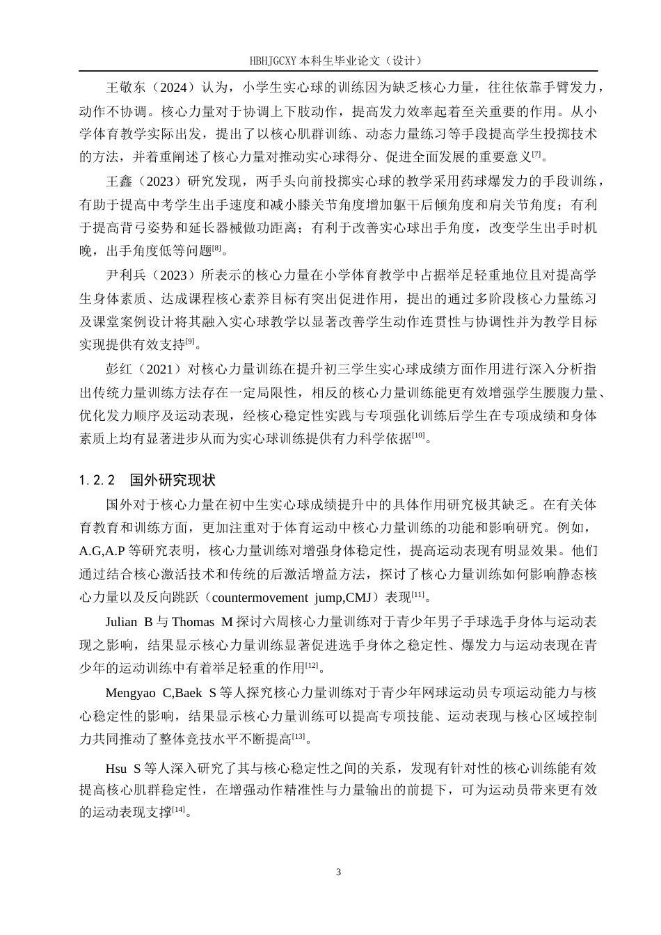 25年CH休闲体育-核心力量训练对初中生提高实心球成绩的实验研究终稿-约11707字符.docx_第6页