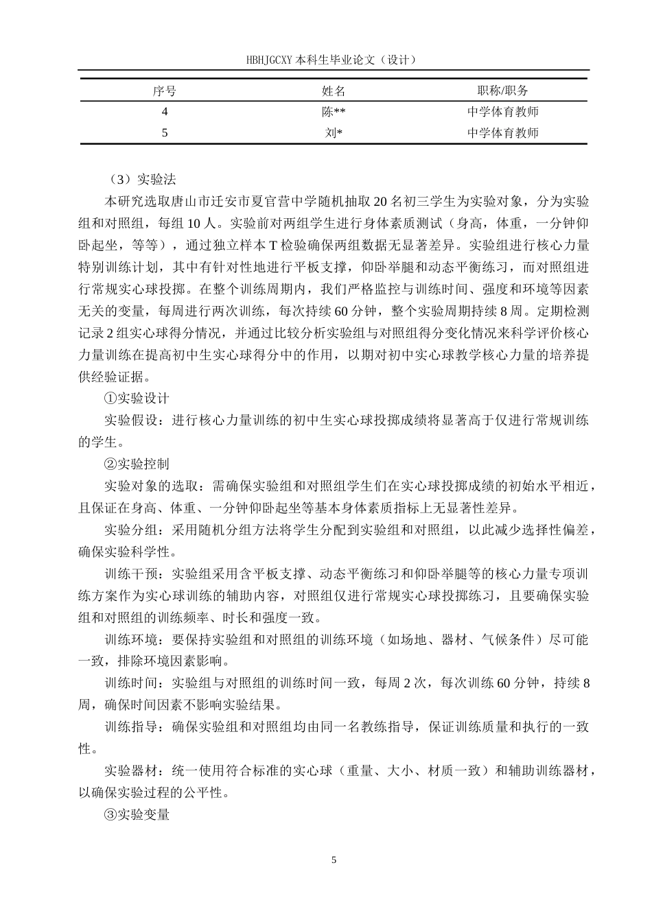 25年CH休闲体育-核心力量训练对初中生提高实心球成绩的实验研究终稿-约11707字符.docx_第8页