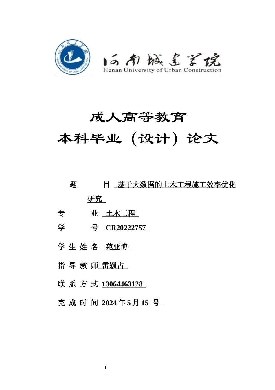 24年土木工程 基于大数据的土木工程施工效率优化研究.docx_第1页