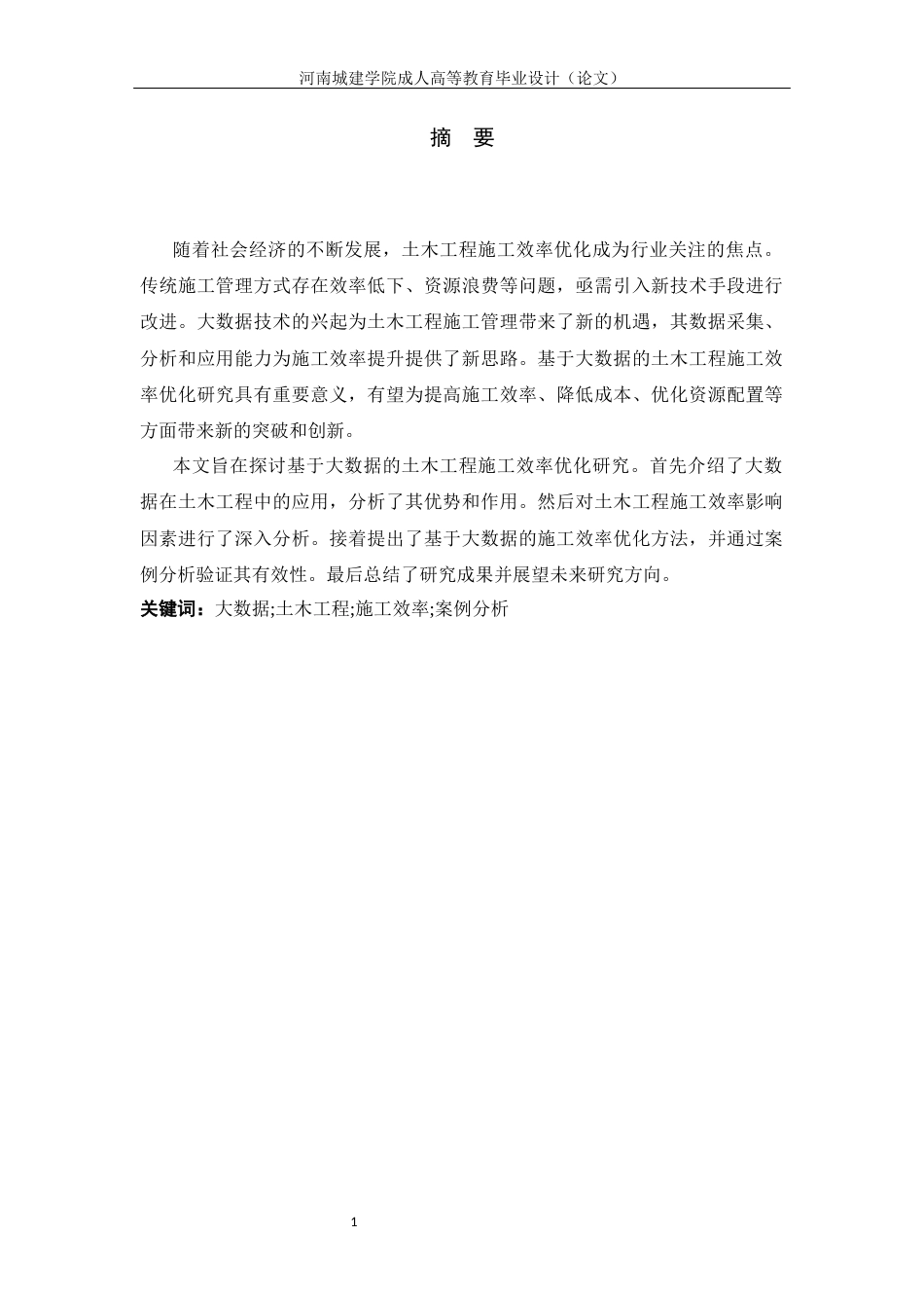 24年土木工程 基于大数据的土木工程施工效率优化研究.docx_第2页