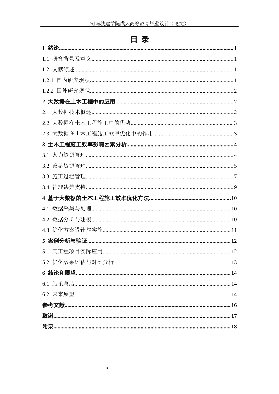 24年土木工程 基于大数据的土木工程施工效率优化研究.docx_第4页