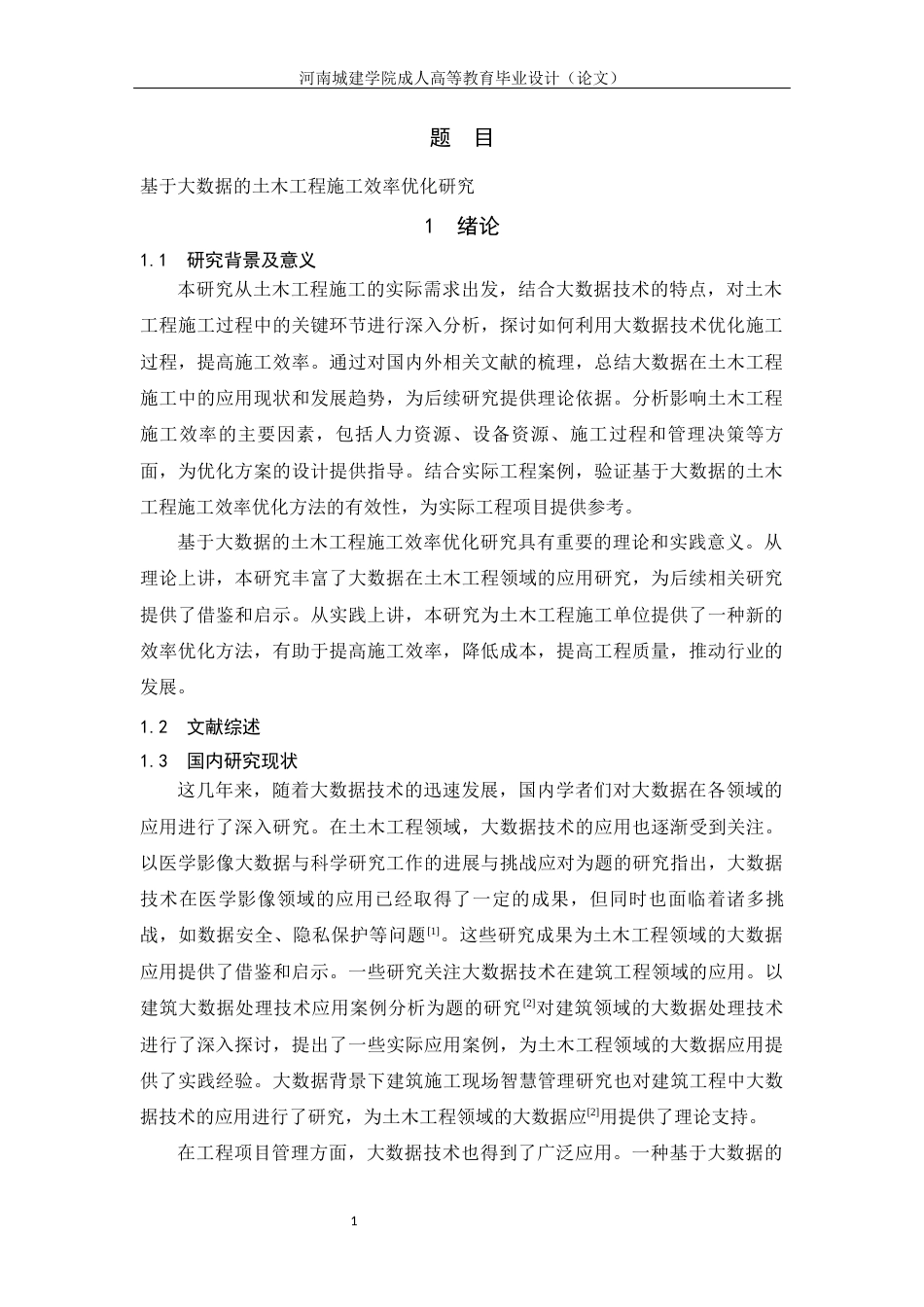 24年土木工程 基于大数据的土木工程施工效率优化研究.docx_第5页