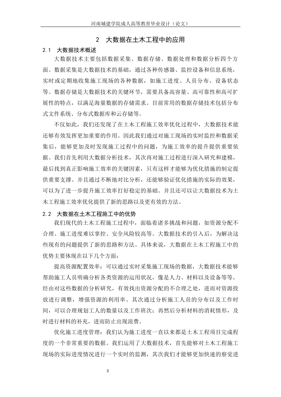 24年土木工程 基于大数据的土木工程施工效率优化研究.docx_第7页