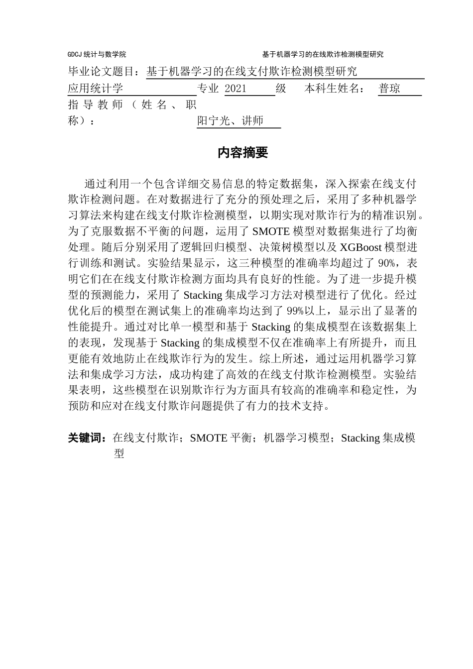 25年CH应用统计学 基于机器学习的在线支付欺诈检测模型研究最终稿-约14218字符.docx_第2页