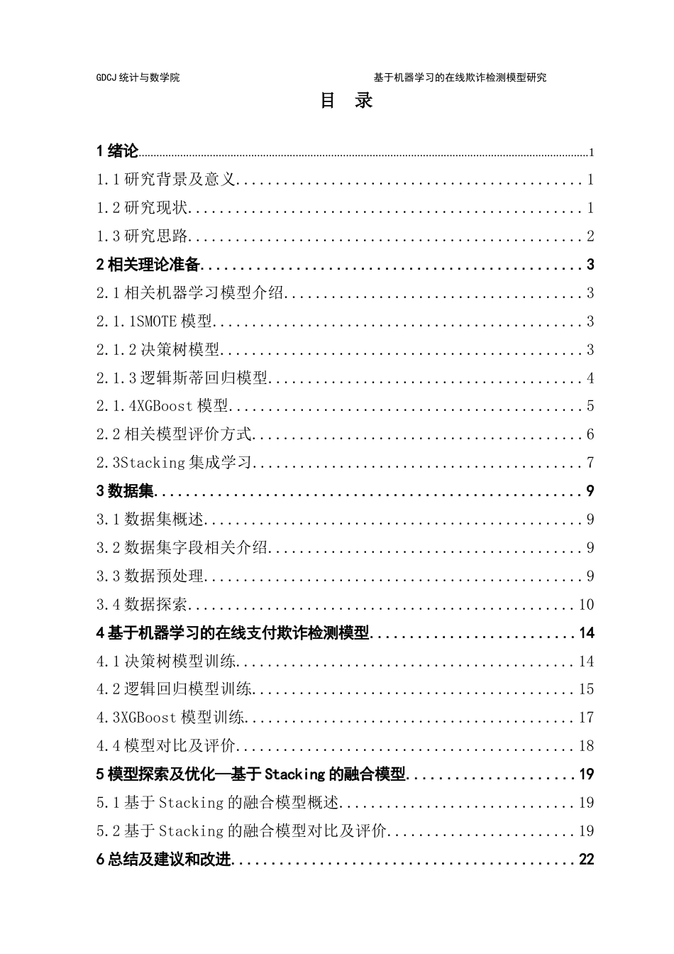 25年CH应用统计学 基于机器学习的在线支付欺诈检测模型研究最终稿-约14218字符.docx_第5页