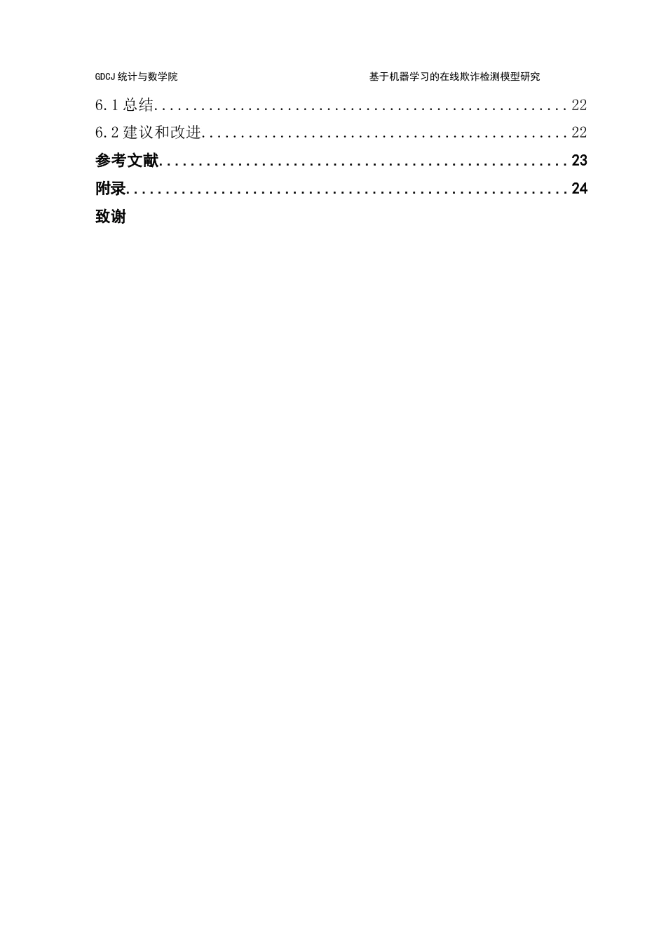 25年CH应用统计学 基于机器学习的在线支付欺诈检测模型研究最终稿-约14218字符.docx_第6页