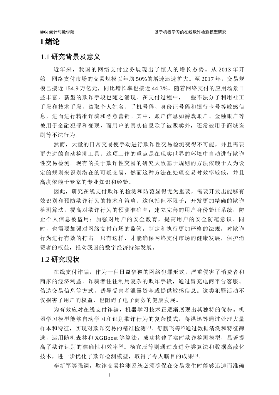 25年CH应用统计学 基于机器学习的在线支付欺诈检测模型研究最终稿-约14218字符.docx_第7页