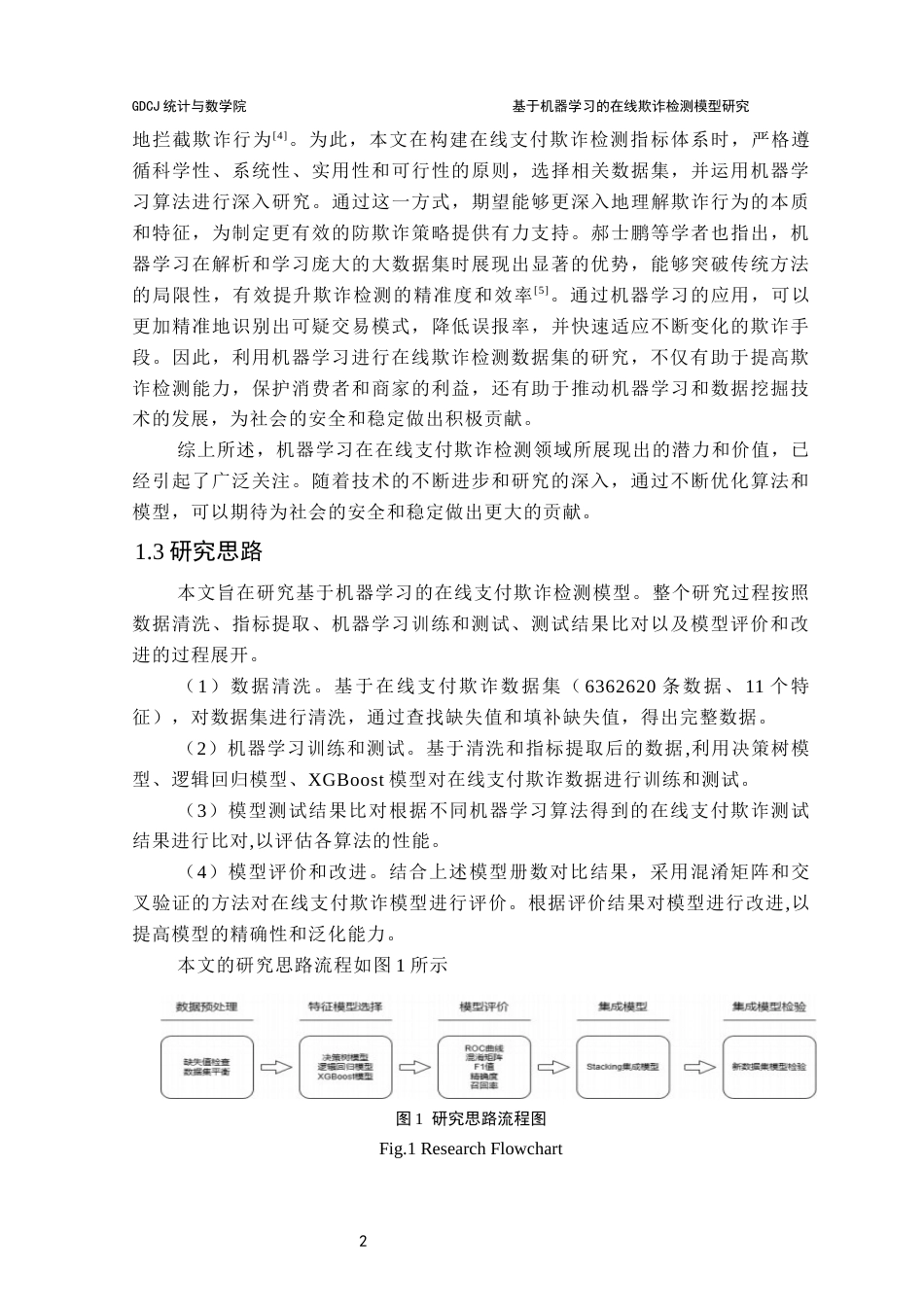 25年CH应用统计学 基于机器学习的在线支付欺诈检测模型研究最终稿-约14218字符.docx_第8页